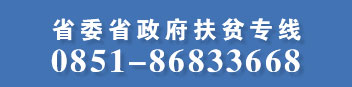 省委省政府扶貧專(zhuān)線(xiàn)0851-86833668